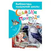 Постер книги Сказки о природе (сборник)