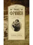 Ричард Остин Фримен - Тайны Д’Эрбле