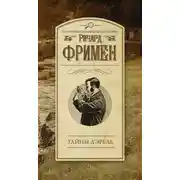Постер книги Тайны Д’Эрбле