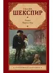 Уильям Шекспир - Гамлет. Король Лир (сборник)