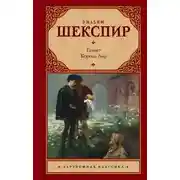 Постер книги Гамлет. Король Лир (сборник)
