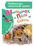 Виталий Бианки - Мышонок Пик. Сказки