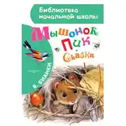 Постер книги Мышонок Пик. Сказки