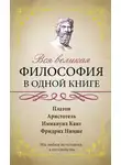 Сборник афоризмов - Вся великая философия в одной книге