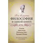 Постер книги Вся великая философия в одной книге
