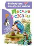 Виталий Бианки - Лесные рассказы