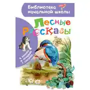Постер книги Лесные рассказы