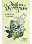 Наталья Нестерова - Испекли мы каравай