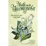 Постер книги Испекли мы каравай