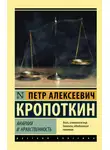 Пётр Кропоткин - Анархия и нравственность (сборник)