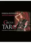 Антон Мамон - СircusTaro. Подробное руководство по картам Таро
