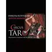Постер книги СircusTaro. Подробное руководство по картам Таро