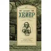 Постер книги Убийства на Чарлз-стрит