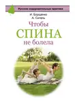Игорь Борщенко - Чтобы спина не болела