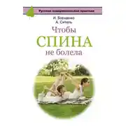 Постер книги Чтобы спина не болела
