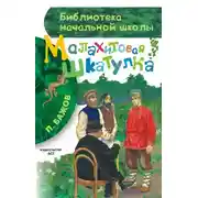 Постер книги Малахитовая шкатулка (сборник)