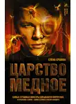 Елена Ершова - Царство медное