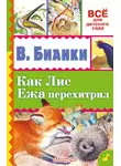 Виталий Бианки - Как лис ежа перехитрил (сборник)