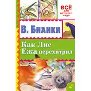 Постер книги Как лис ежа перехитрил (сборник)