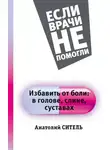 Анатолий Ситель - Избавить от боли: в голове, спине, суставах