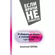 Постер книги Избавить от боли: в голове, спине, суставах
