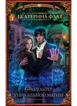 Екатерина Флат - Факультет уникальной магии