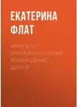 Екатерина Флат - Факультет уникальной магии. Возвращение домой