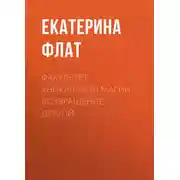 Постер книги Факультет уникальной магии. Возвращение домой