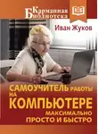 Иван Жуков - Самоучитель работы на компьютере. Максимально просто и быстро
