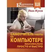 Постер книги Самоучитель работы на компьютере. Максимально просто и быстро