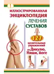 Иван Кузнецов - Иллюстрированная энциклопедия лечения суставов. 127 целительных упражнений по Дикулю, Ниши, йоге