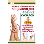 Постер книги Иллюстрированная энциклопедия лечения суставов. 127 целительных упражнений по Дикулю, Ниши, йоге