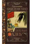 Константин Паустовский - Теплый хлеб (сборник)