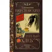 Постер книги Теплый хлеб (сборник)