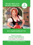 Карло Гольдони - Трактирщица / La locandiera. Итальянский шутя