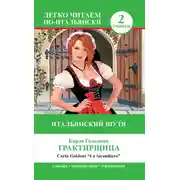 Постер книги Трактирщица / La locandiera. Итальянский шутя