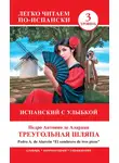Педро Антонио де Аларкон - Треугольная шляпа / El sombrero de tres picos. Испанский с улыбкой