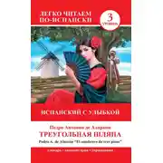 Постер книги Треугольная шляпа / El sombrero de tres picos. Испанский с улыбкой
