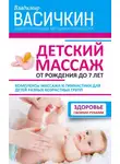 Владимир Васичкин - Детский массаж. От рождения до 7 лет