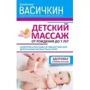 Постер книги Детский массаж. От рождения до 7 лет