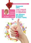 Наталия Правдина - Маленькая книга счастливой судьбы. Как привлечь Вселенную на свою сторону