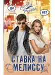 Ася Сергеева - Ставка на Мелиссу
