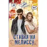 Постер книги Ставка на Мелиссу