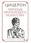 Марк Цицерон - Образцы ораторского искусства