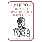 Постер книги Образцы ораторского искусства