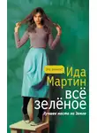 Ида Мартин - Всё зеленое