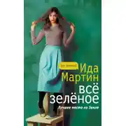 Постер книги Всё зеленое