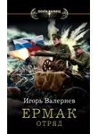 Игорь Валериев - Ермак. Отряд
