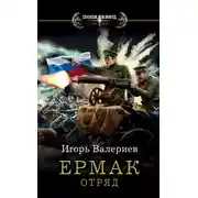 Постер книги Ермак. Отряд