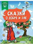 Сборник - Сказки о добре и зле